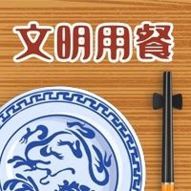 公众号次图桌面青花盘子筷子文明用餐文化
