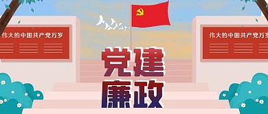 公众号封面党建廉政党旗蓝天鸽子公益宣传