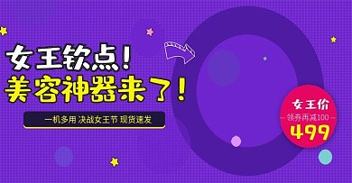 女王节电器美容神器电商banner海报