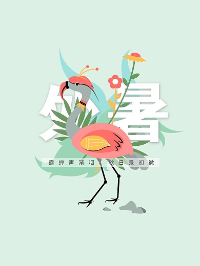 处暑节日节气海报