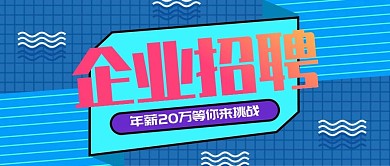 蓝色孟菲斯风格活力企业招聘公众号封面