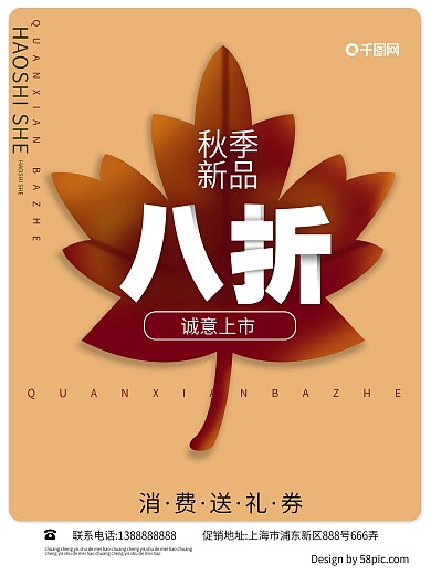 秋季上新8折简约海报设计