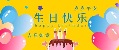 生日快乐岁岁平安
