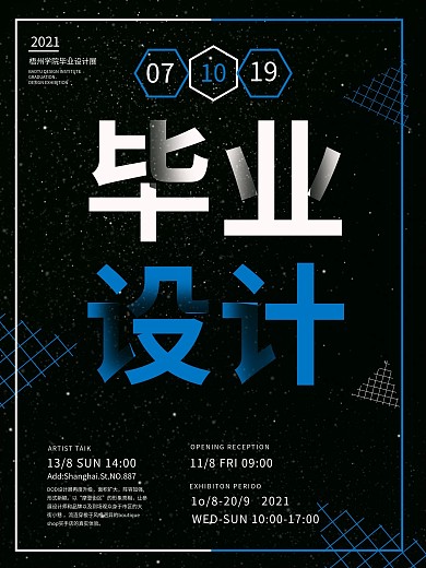 蓝黑简约大气毕业展海报