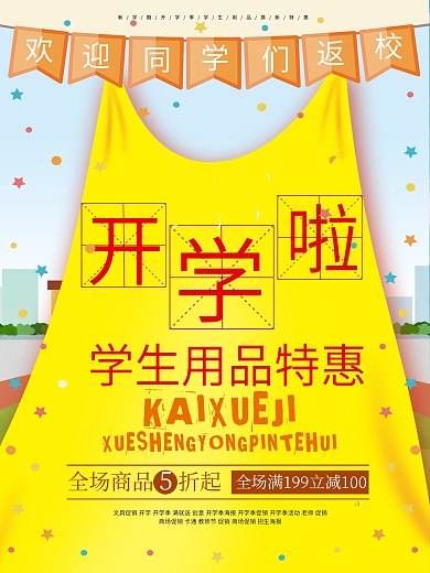 开学季宣传促销活动简约海报设计