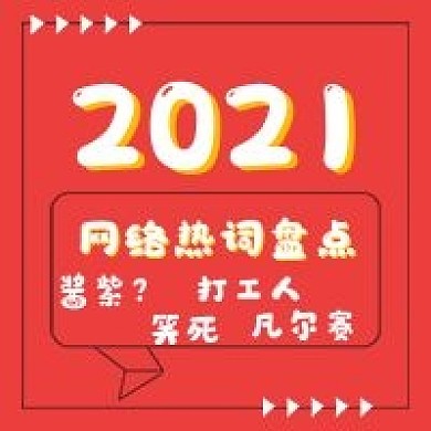 极简公众号网络热词
