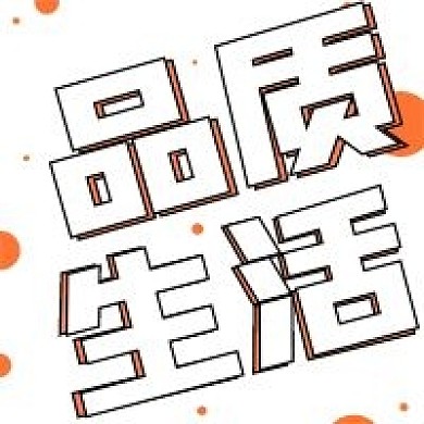 极简品质生活宣传