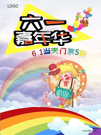 六一儿童节游乐园海报设计