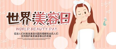世界美容日粉色小清新手绘风美女公众号封面