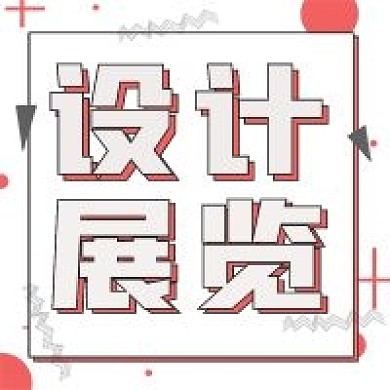 简约商务设计展览