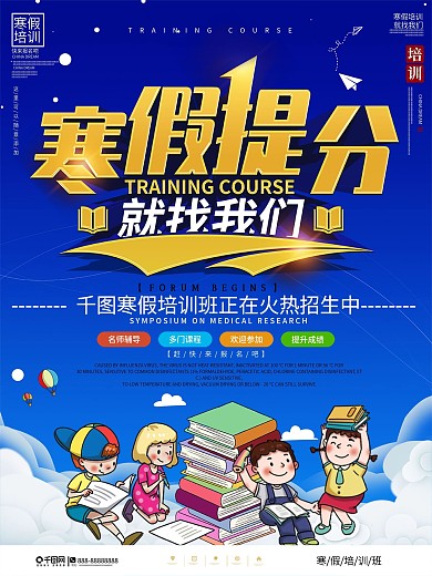 卡通手绘风寒假培训结构宣传海报