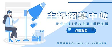 简约商务主播招募