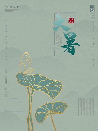 二十四节气中国风大暑海报