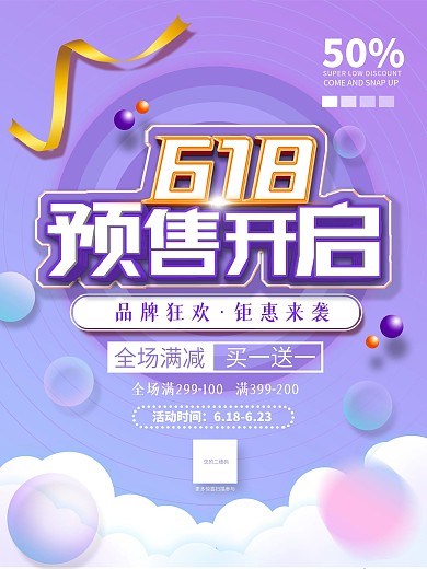 618预售开启3D立体紫色渐变大气海报
