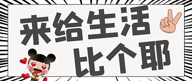 网络搞怪来给生活比个耶