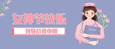 女神节致敬战疫巾帼公众号封面