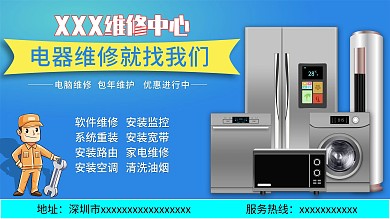 一站式家电器维修展架海报