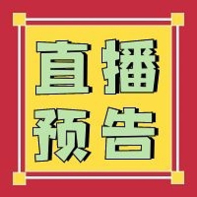 直播预告新媒体自媒体公众号封面次图