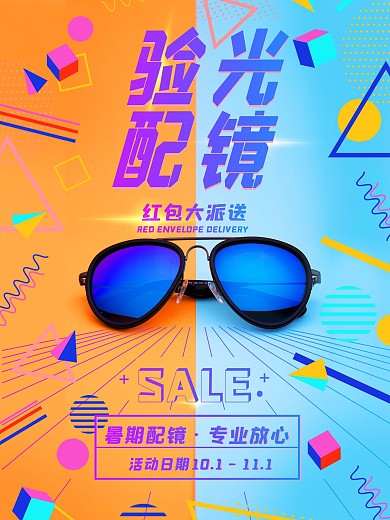 创意合成眼镜海报