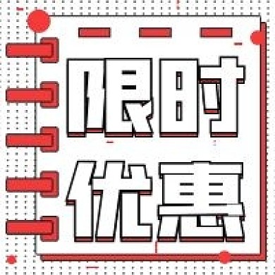 活动福利限时优惠