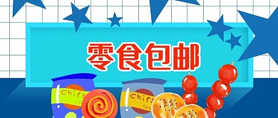 公众号封面手绘电商美食促销零食包邮星星