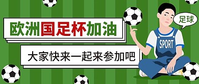 6.12欧洲杯国足加油公众号首图