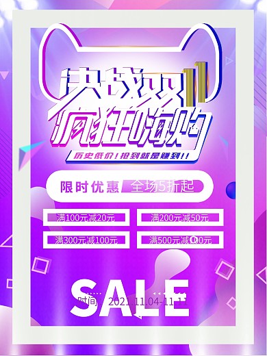 原创双十一电商购物狂欢节活动创意促销海报