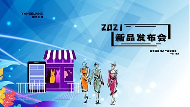科技技术新品发布会