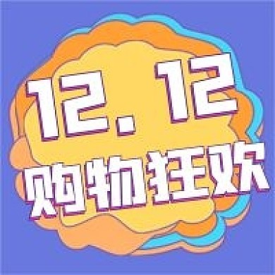 双十二购物新媒体自媒体公众号封面图次图