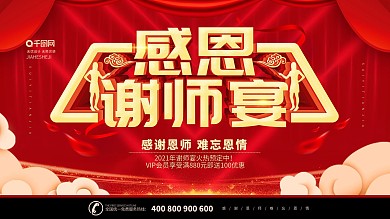 简约风喜庆感恩谢师宴宣传展板