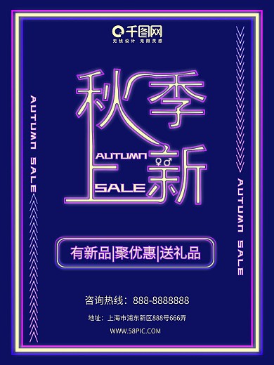 霓虹灯秋季上新海报