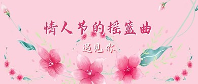 情人节的摇篮曲公众号配图