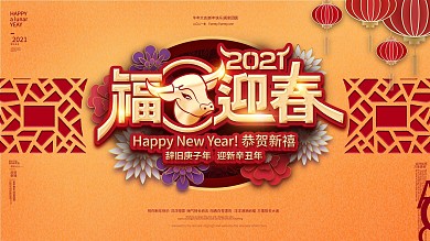 福牛迎春过年春节牛年节日展板