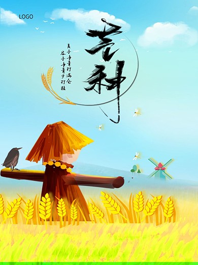 芒种节气清新海报