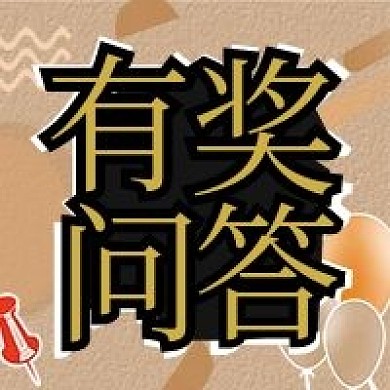 有奖问答活动微信新媒体公众号封面图次图