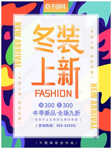 时尚简约冬装上新促销海报