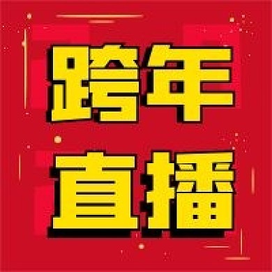 春节促销新媒体自媒体公众号封面图次图