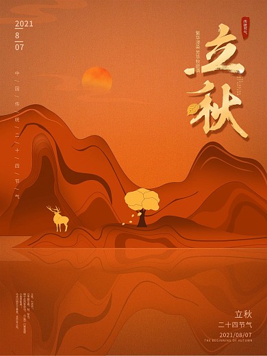 原创手绘立秋海报创意中国风二十四节气海报