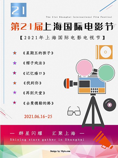 第21届上海国际电影节彩色简约海报