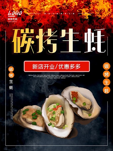 餐饮店碳烤生蚝宣传海报
