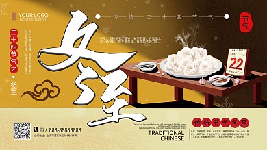 创意简约传统冬至节气吃饺子宣传展板