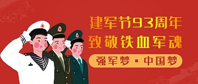 八一建军节致敬铁血军魂军人强军梦中国梦