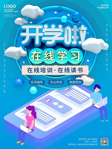 开学啦在线授课海报