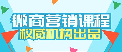蓝色多彩三角形微商课程公众号封面