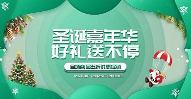绿色圣诞节狂欢季微立体海报banner