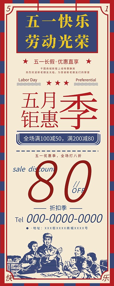 原创五一商场打折促销信息展架