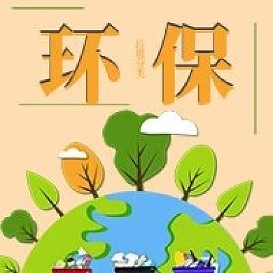 简约清新环保宣传