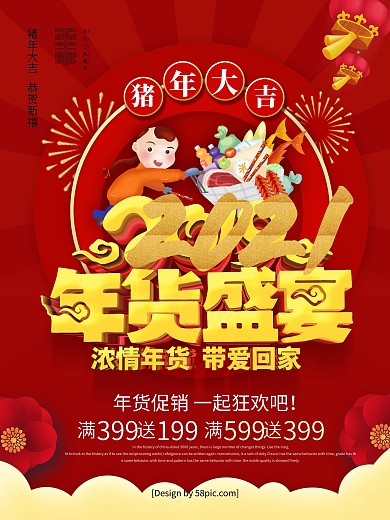 红色喜庆2019年货盛宴年货节促销海报