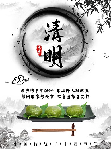 清明节中国传统二十四节气之一节日海报