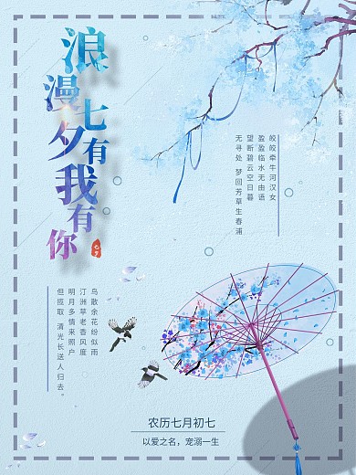 浪漫七夕蓝色小清新恋爱唯美情人节海报